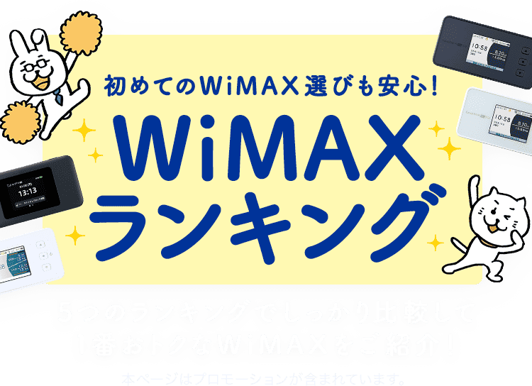 初めてのWiMAX選びも安心!