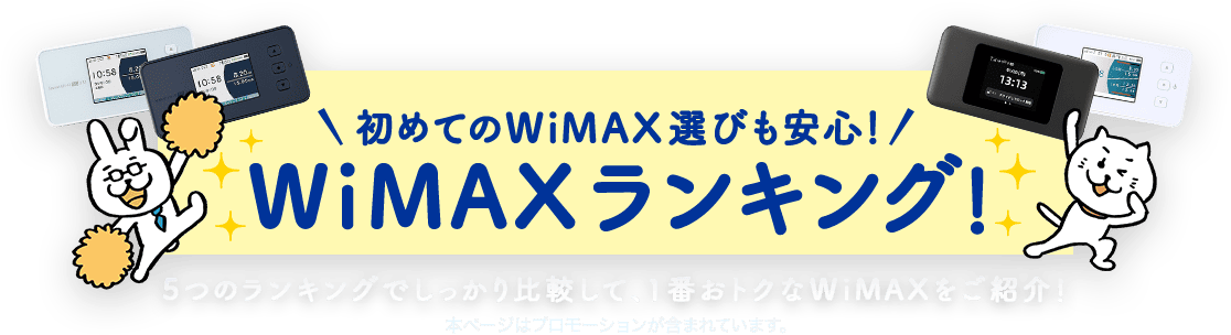 初めてのWiMAX選びも安心!