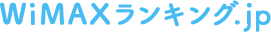 WiMAXランキング.jp